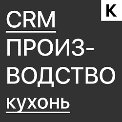 Готовая CRM для Производства КУХОНЬ  - 10 воронок